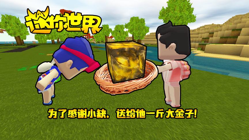 迷你世界联机生存151：为了感谢小缺，送给他一斤大金子！
