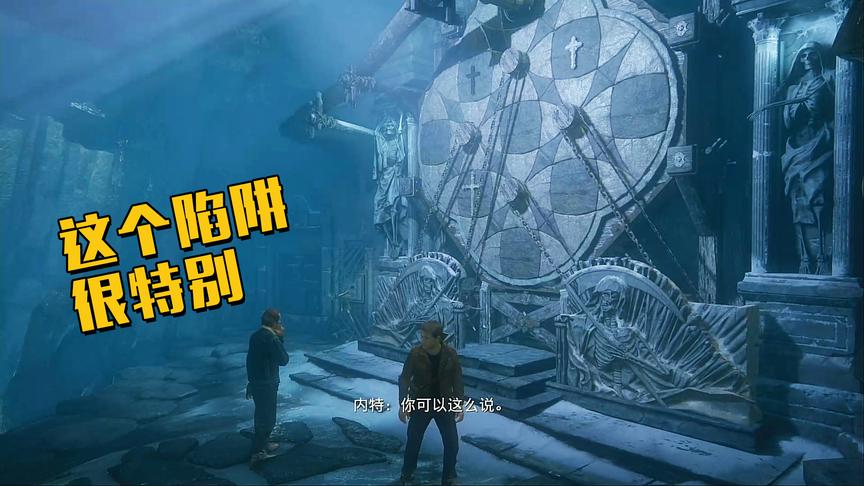 极致哥《神秘海域》09：这个陷阱做的很特别，看我如何破解