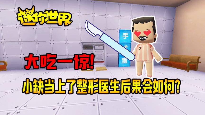 迷你世界搞笑故事：小缺当上了整形医生后经常流鼻血，这是为什么