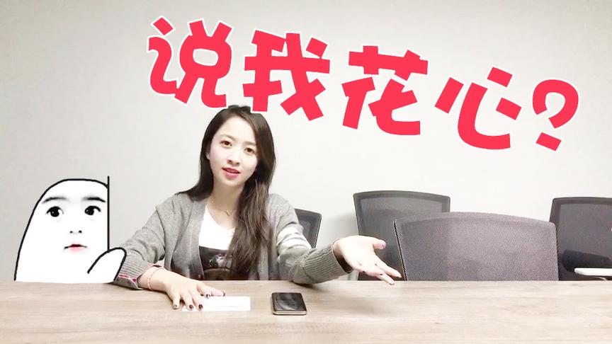 板娘Q&A：老撕鸡竟然说小薇花心，真想请迪哥和你们来评评理！