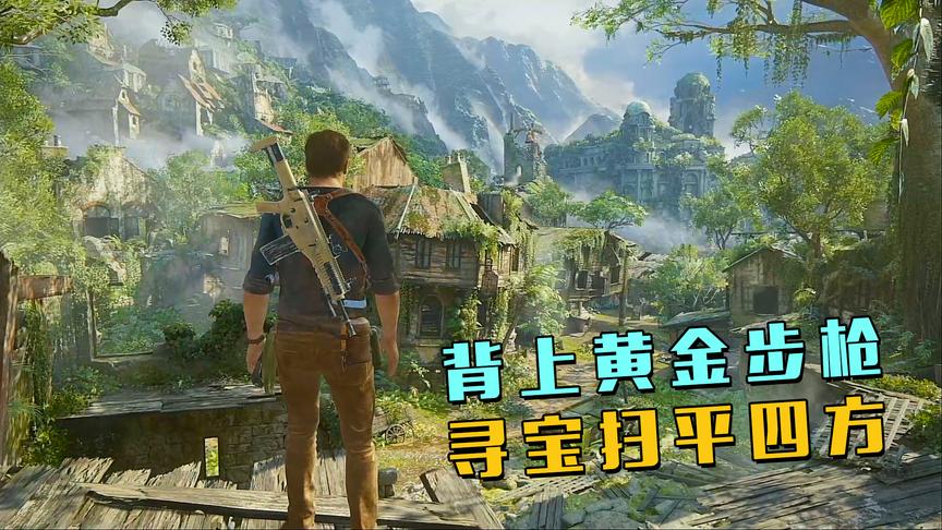 极致哥《神秘海域》19：这把黄金品质的步枪，射速真的快！