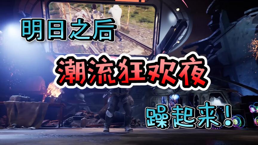 明日之后：潮流狂欢夜震撼来袭，不来你就OUT了