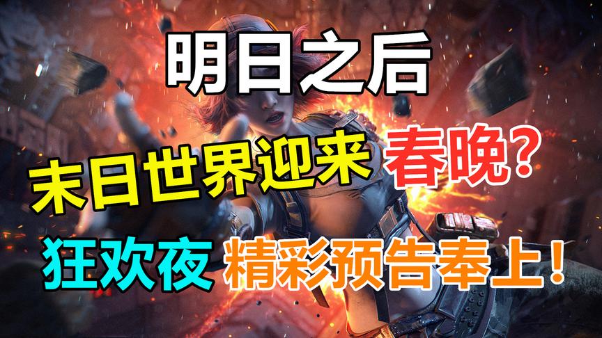明日之后：辞旧迎新狂欢夜，大型末日世界“春晚”精彩预告！