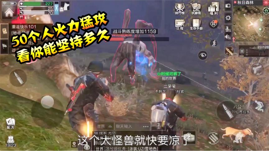 明日之后13：大Boss出现在了秋日森林，引来了多达50人的围殴！