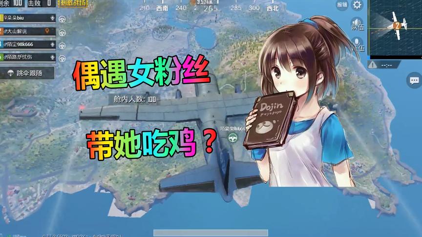 刺激战场：偶遇女粉丝，我要不要加他好友？