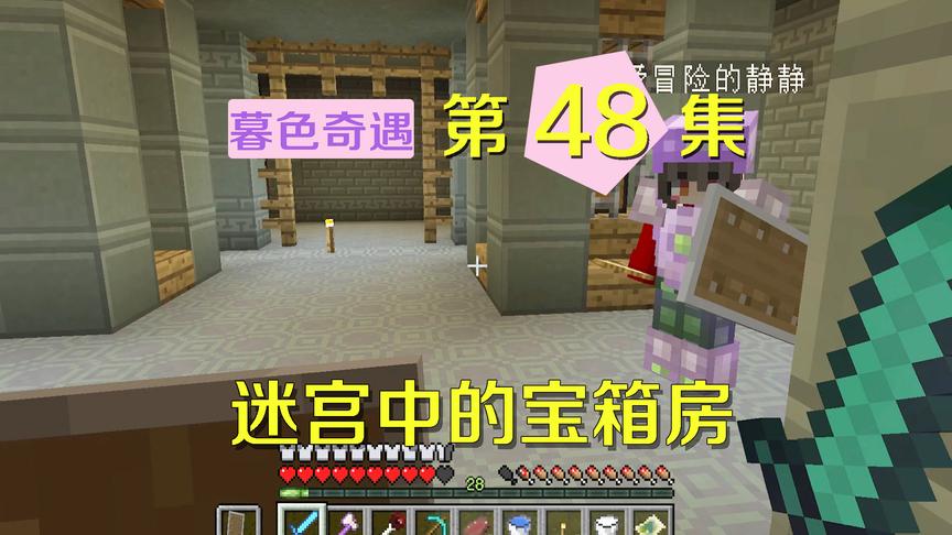 我的世界阿阳暮色奇遇48：发现宝箱房，看到宝物静静却要和我抢