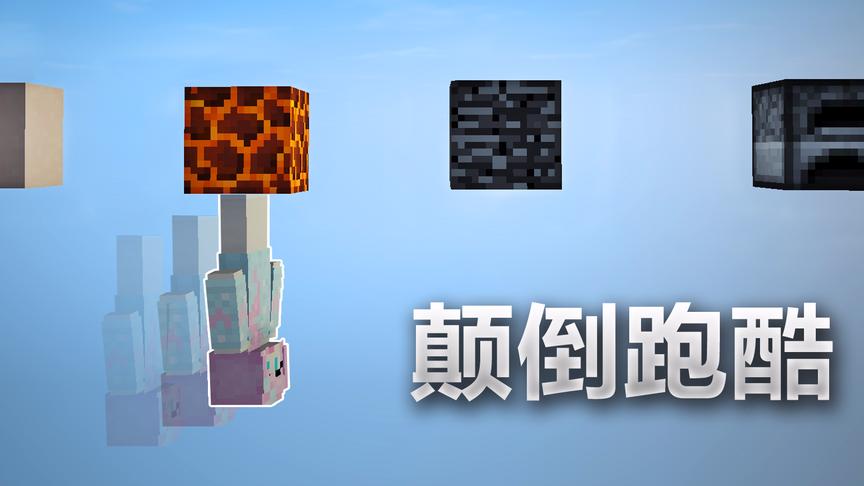 我的世界颠倒跑酷？上下颠倒，最奇葩的跑酷你可以吗？