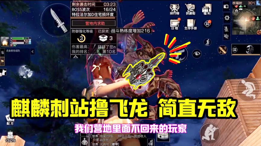 明日之后98：拿着麒麟刺站撸黑暗飞龙！这重击伤害也太高啦！