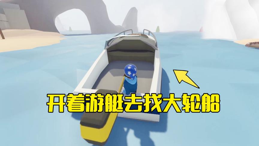 人类一败涂地第7期：找到游艇开着它去终点，发现只有轮船才能去
