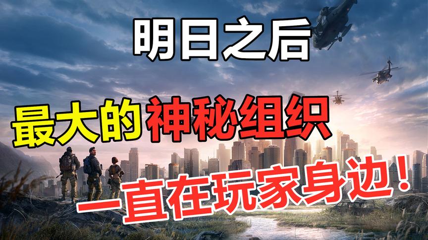明日之后：末世里唯一的公司，这个神秘组织才是最大赢家！