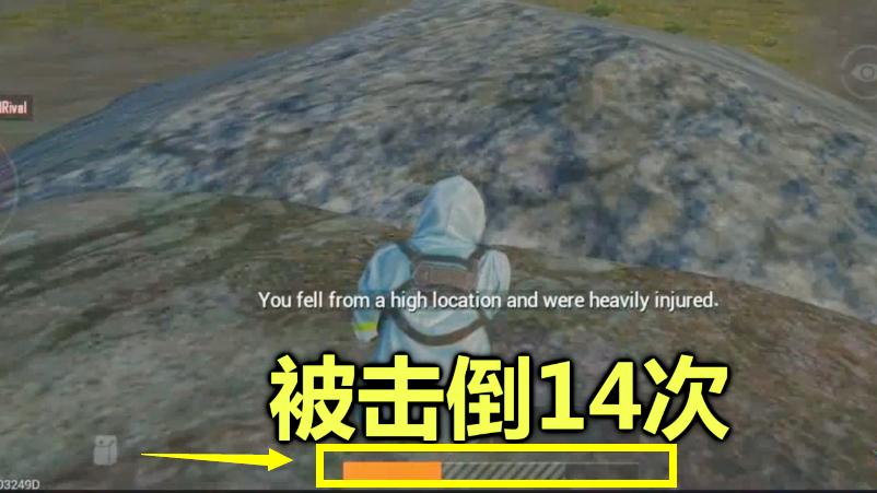 刺激战场：第14次被击倒后，会发生什么？眨下眼血条就没了