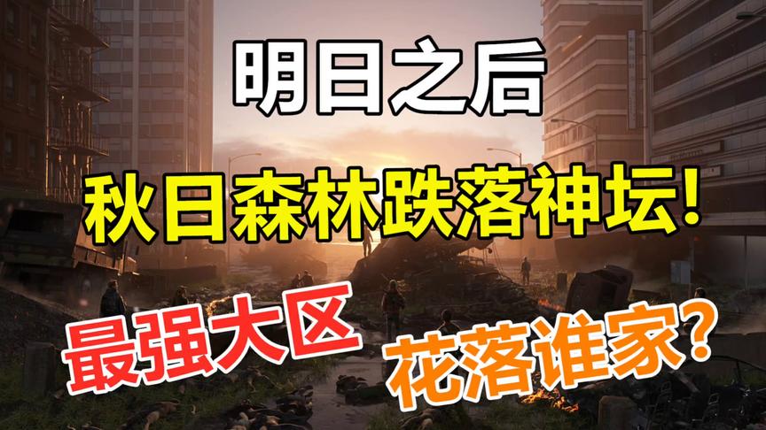 明日之后：秋日森林第一大区地位被超越，之后还会有悬念吗？