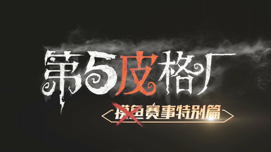 「第五皮格厂」赛事篇1：跨平台赛风云骤起，神仙打架蒂花之秀