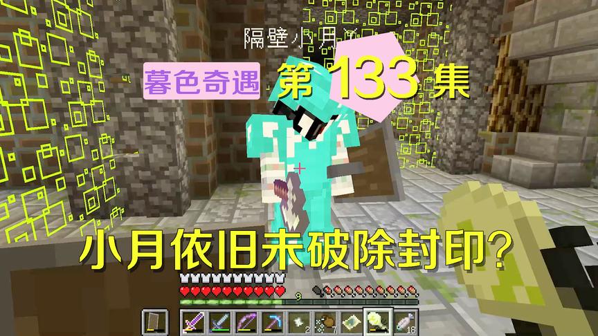 我的世界阿阳暮色奇遇133：明明进了迷宫，为何小月无法破坏方块