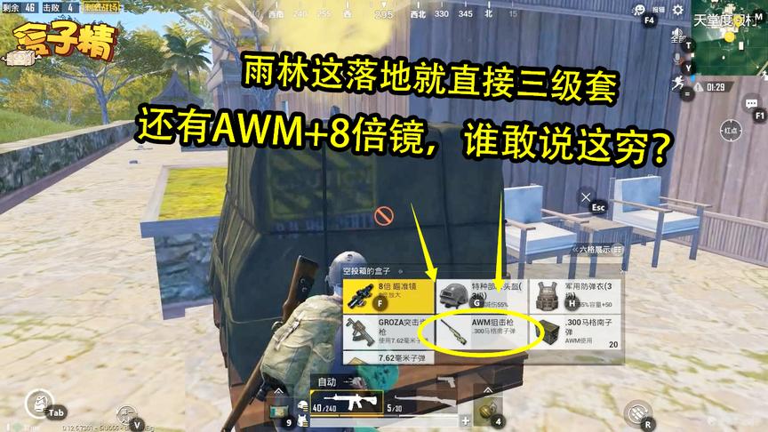 刺激战场：在这落地就直接三级套，还有AWM+8倍镜，谁敢说这穷？