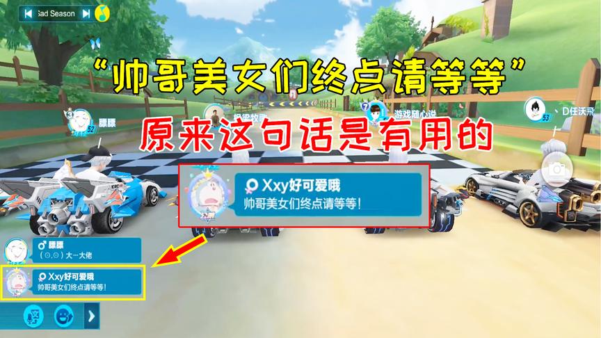 QQ飞车搞笑随心：帅哥美女们终点请等等！原来这句话真的有用