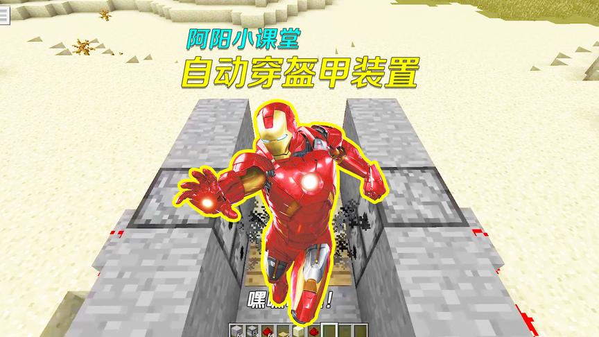 我的世界阿阳小课堂3：自动穿盔甲装置，一秒变钢铁侠，炫酷！