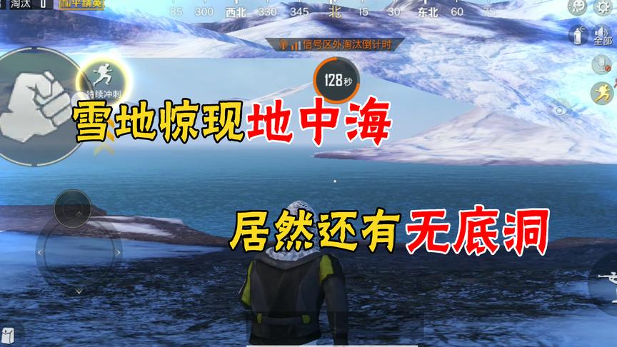 和平精英：雪地惊现地中海，火山顶部发现私人泳池！