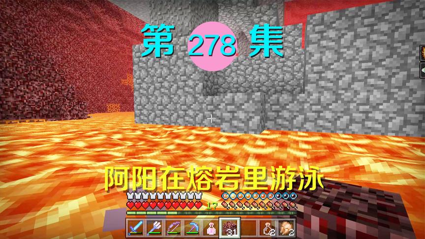 我的世界阿阳历险记278：阿阳试图在岩浆里游泳，竟然毫发无损
