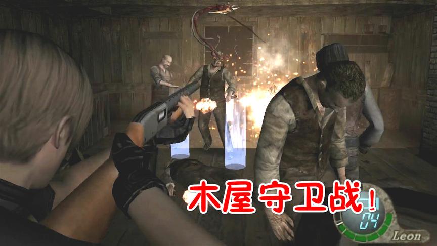 生化危机4第05期：木屋守卫战！