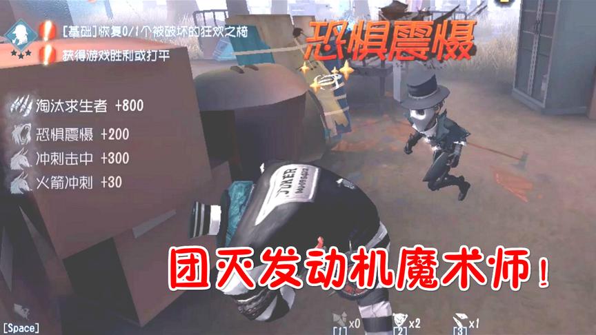 第五人格：恐惧震慑魔术师，团灭发动机！