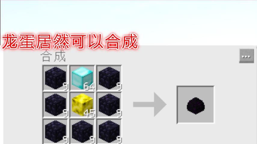 我的世界泰坦生存记第7期：居然合成龙蛋！