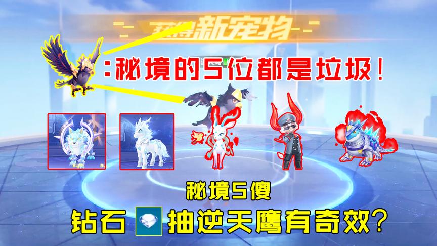 QQ飞车搞笑随心：钻石抽逆天鹰有奇效？这触发率还要秘境5傻干嘛