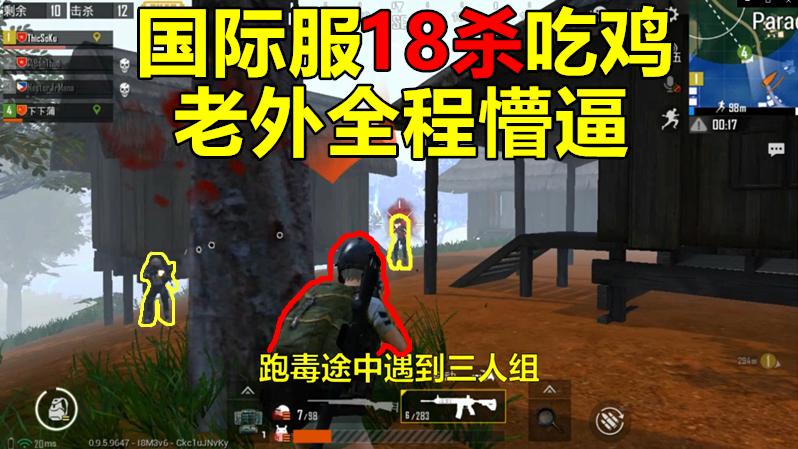 刺激战场：国际服度假村里的12个人听好了！你们已经被我包围了