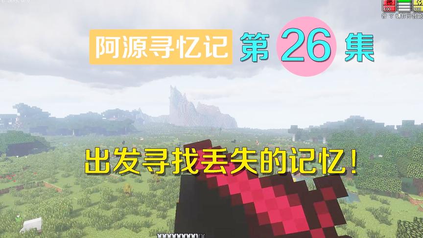 我的世界阿源寻忆记26：阿源收拾完毕，出发去寻找丢失的记忆！