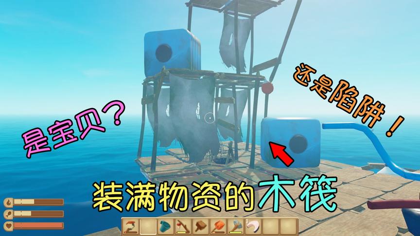 木筏求生05：发现一个装满物资的木筏，是宝贝还是陷阱？
