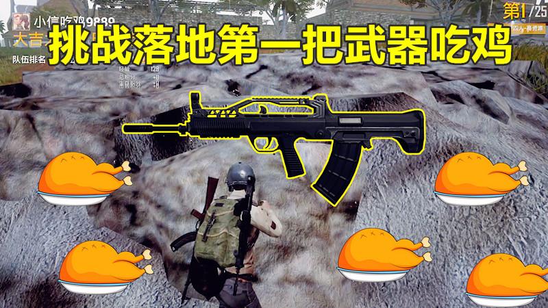 刺激战场：挑战落地第一把武器吃鸡，QBZ堪比SKS！