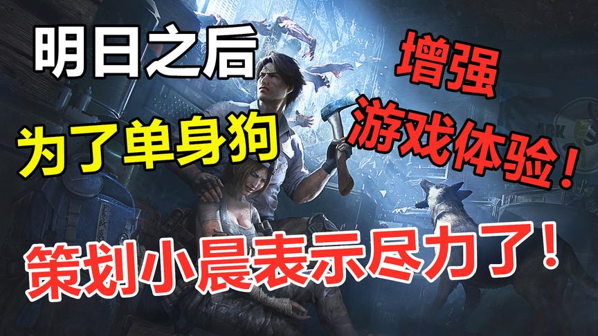 明日之后：为了单身狗，策划操碎心！吃不下的狗粮用来喂狗吧！