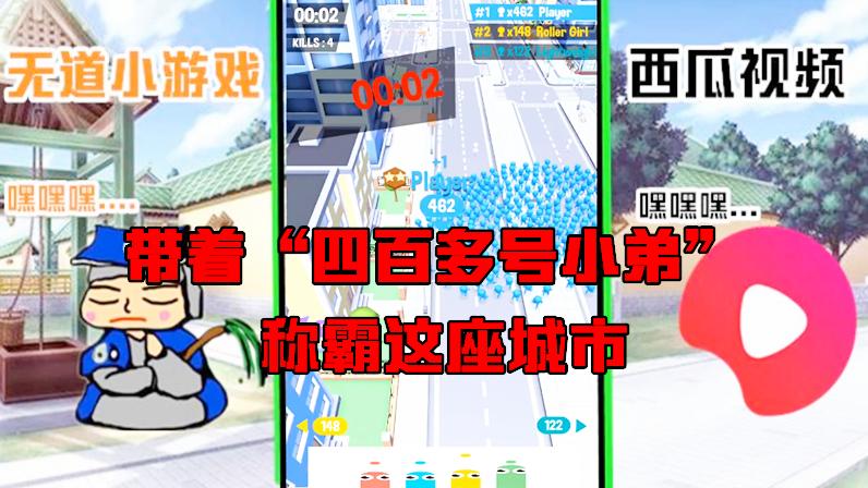 带着“四百多号小弟”称霸城市！我感觉我已经走上人生的巅峰！