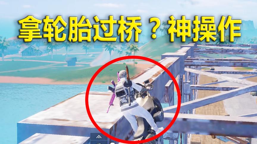 刺激战场模仿秀54：手游跟端游的过桥区别？物理引擎太过真实