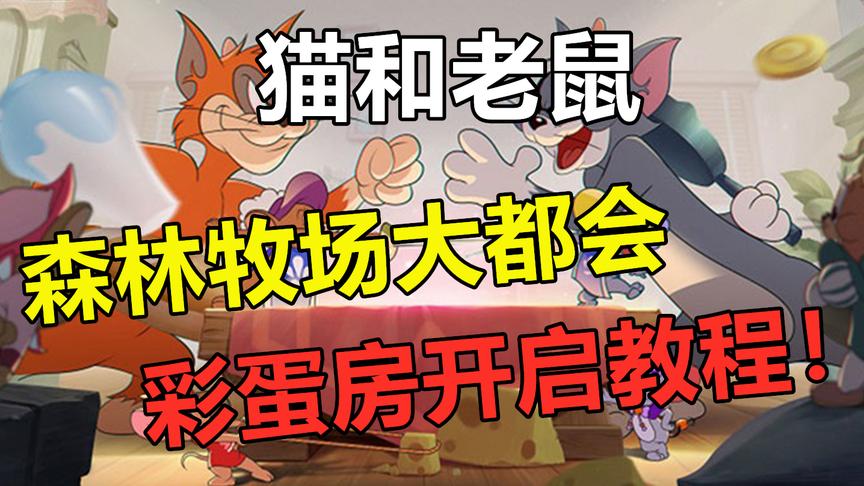 猫和老鼠：森林牧场大都会彩蛋房开启教程，瞬间大穿越！