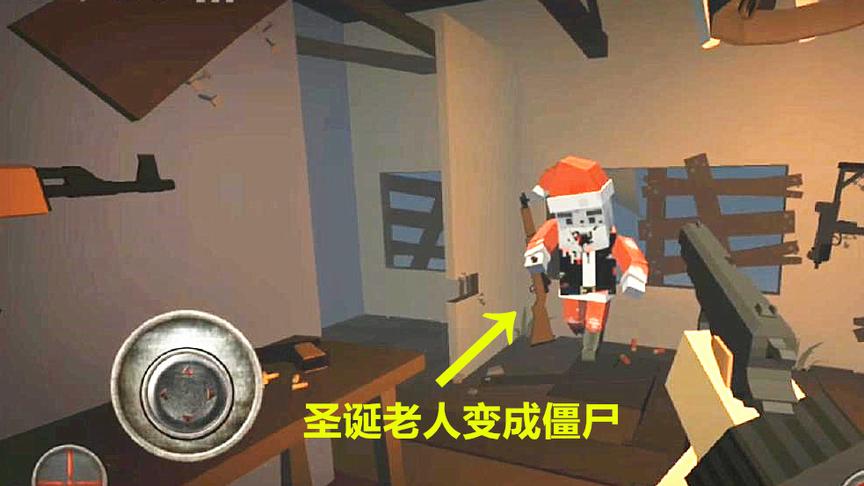 圣诞老人变成僵尸，想爬进房间吃掉我，只有一把手枪我能活下去嘛