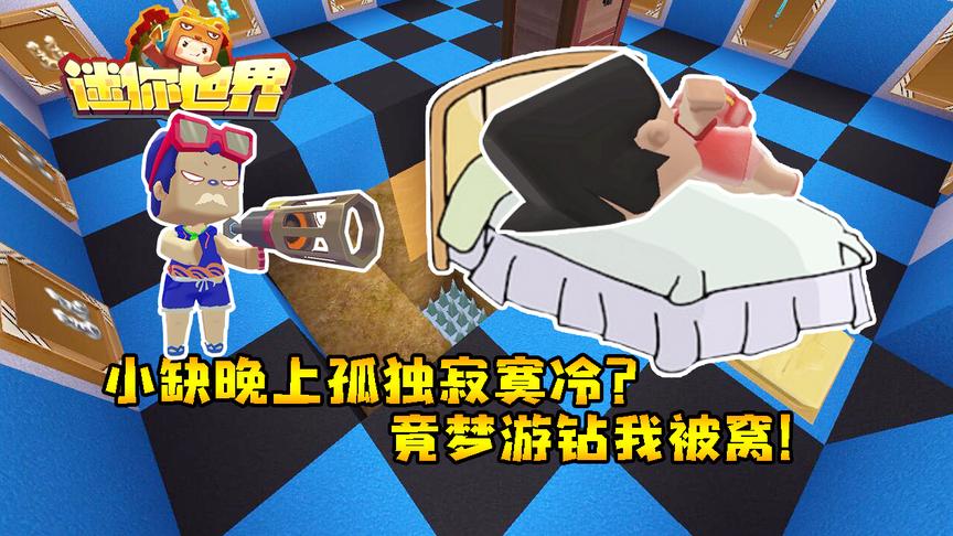 迷你世界联机生存209：小缺跟雪女喝酒，回家掉陷阱都不知道疼？