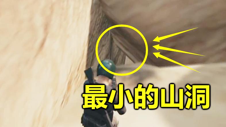 绝地求生：最大的山洞，足以容纳100人，就是入口太小没人发现