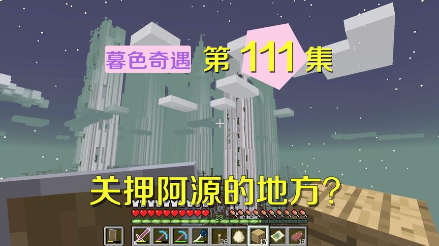 我的世界阿阳暮色奇遇111：荆棘山的城堡？可能是关押阿源的地方