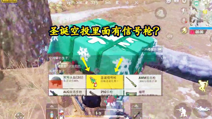 刺激战场：这圣诞空投也太别致了，里面还装了一把信号枪