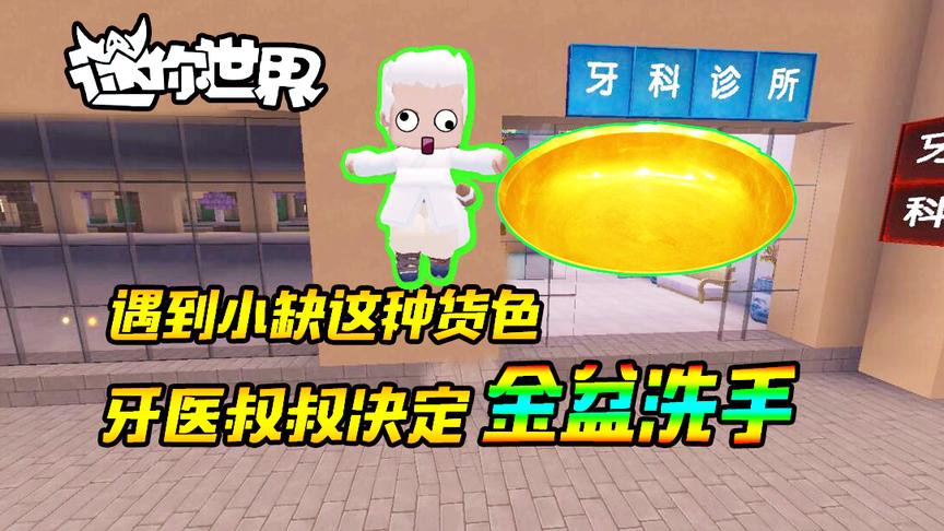 迷你世界搞笑故事：遇到小缺这种货色，牙医叔叔决定金盆洗手！