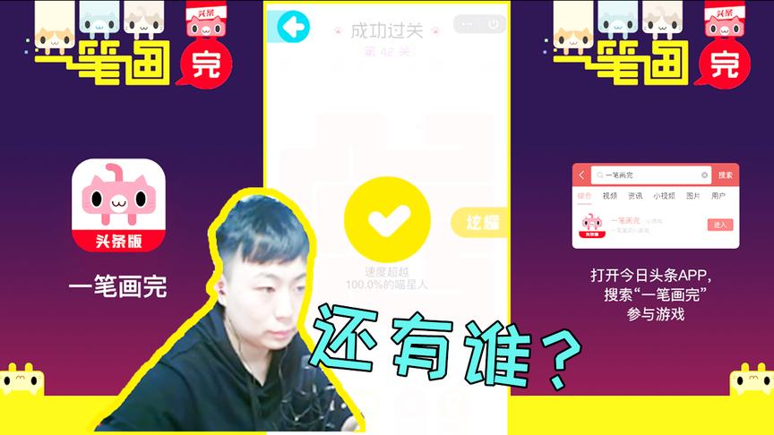 一笔画完：陈大白柯南附体，击败了100%的玩家！
