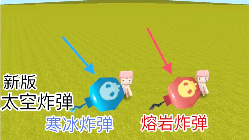 迷你世界：新版太空炸弹，寒冰炸弹和熔岩炸弹！可以冰封生物！