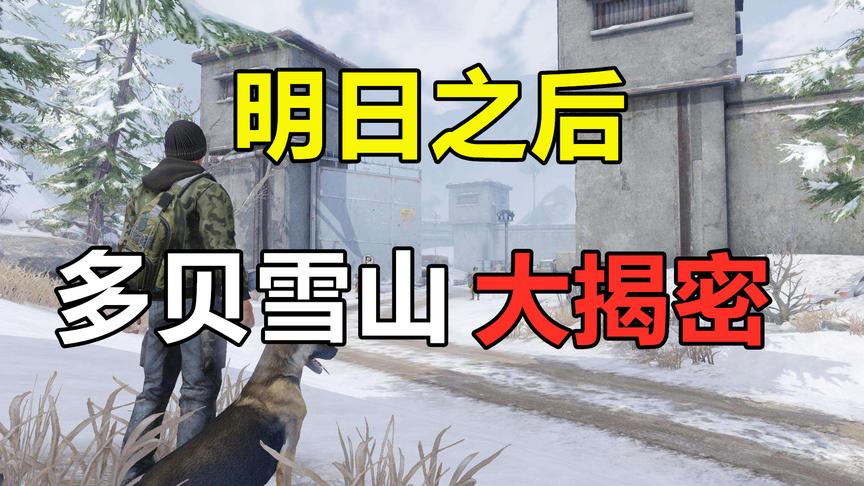 明日之后地图揭秘：多贝雪山，隐藏着科技会不为人知的秘密！