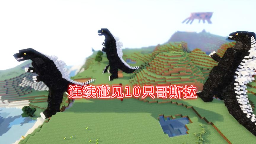 我的世界泰坦生存记第11期：玩家连续碰见10只哥斯拉