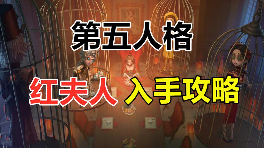 第五人格：吊打求生者，看我一手红夫人，进阶攻略