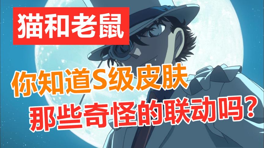 猫和老鼠：怪盗基德和哈利·波特，你知道S级皮肤冷知识吗？