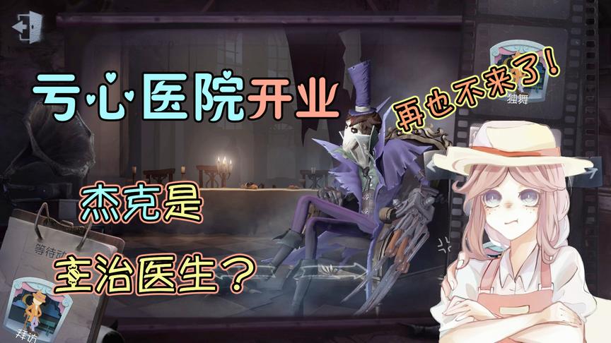 第五人格：亏心医院开业，杰克是主治医生？我再也不去这家医院了