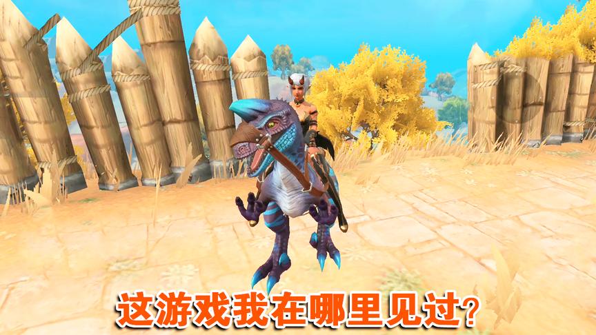 骑着恐龙吃鸡，网易自称首创英雄大逃杀，为什么看上去似曾相识？