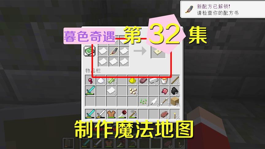 我的世界阿阳暮色奇遇32：终于制作了魔法地图，静静有点不靠谱